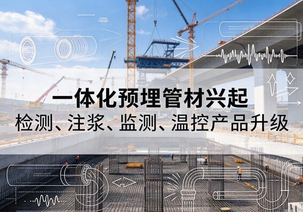 红安一体化管材产品兴起，声测注浆一体管、多功能预埋管应用增多
